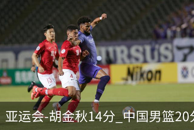 亚运会-胡金秋14分 中国男篮20分惨败日本无缘决赛